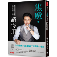 焦慮，請慢用：輸了還跟你說謝謝，說服對手的7堂課