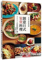 米其林主廚私傳食譜 創意日式家常料理
