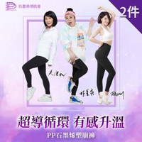 【PP 波瑟楓妮】林美秀吳淡如代言石墨烯懶人塑崩褲九分2件(三立愛玩客節目冠名 顯瘦提臀運動褲 壓力褲)