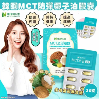  【2盒】韓國 NATUREDREAM MCT 防彈椰子油膠囊｜ 1套2盒 (30錠 x 2盒)｜ Deer By Deer 