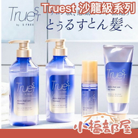 日本 SNS話題✨ Truest 沙龍級 洗髮精 潤髮乳 護髮膜 酸熱護理 縮毛矯正 髮質受損 頭髮護理【小福部屋】