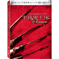 【得利】半夜鬼上床:夢殺 經典套裝 DVD