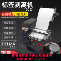 {公司貨 最低價}DELMA小型1150D標簽剝離機全自動計數標簽分離機不干膠智能剝離器