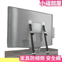 🔥現貨在台🔥日本 家具防傾倒 安全繩 電視櫥櫃固定 長度可調 地震 防震 救命 兒童安全
