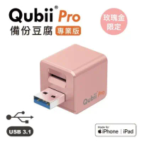 【Qubii Pro】 備份豆腐 專業版 不含記憶卡-玫瑰金