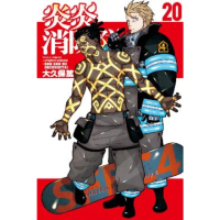 【momoBOOK】炎炎消防隊 20(電子漫畫)