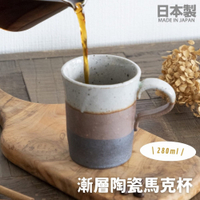 日本製 漸層陶瓷馬克杯 280ml 陶瓷杯 咖啡杯 水杯 質感茶杯 馬克杯 手工製造 三色漸層 日本製