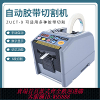 {臺灣公司貨 可打統編}全自動高溫膠帶切割機ZCUT-9雙面膠機美紋紙透明膠布自動切割器