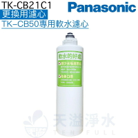 【Panasonic 國際牌】TK-CB21C1更換用濾心【適用TK-CB50、TK-CB51】【APP下單點數加倍】