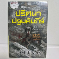 (ในซีล) Nanmeebooks นิยายแปล 《ปริศนาปฐมคัมภีร์ The Genesis Secret》 โดย Tom Knox