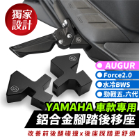 XILLA YAMAHA FORCE 2.0/AUGUR/BWS/勁戰六代 適用 鋁合金腳踏後移座 踏板後移(後座腳踏位置更舒適)