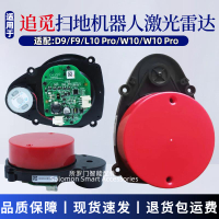 {公司貨 最低價}適配追覓掃地機器人配件D9/F9/W10 Pro/L10 Pro激光頭LDS激光雷達