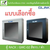 สินค้าที่ขายดีที่สุดของเดือนนี้ Glink ตู้แร็ค Rack รุ่น Gwc-02 ขนาด 500*150*500mm. - แบบเลือกซื้อ BY