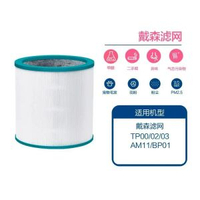 Dyson 代用HEPA濾芯 戴森濾芯【TP00/2/3/AM11原機款】空氣清新機活性碳濾芯濾網（適用於 HP00 HP01 HP02 HP03 DP01 DP03 TP04