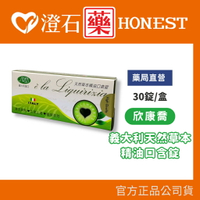 欣康喬 義大利 天然草本精油口含錠 30錠 澄石藥局 植物萃取 甘草 薄荷 天然尤加利 精油錠
