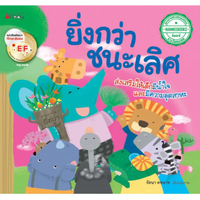Big Book ยิ่งกว่าชนะเลิศ (ปกอ่อน)