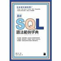 最新 SQL 語法範例字典  朝井淳  旗標