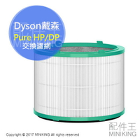 日本代購 Dyson 戴森 Pure HP/DP 空氣清淨 電風扇 交換濾網 適用HP03 HP02 DP03