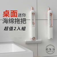【拓生活】免手洗迷你多功能桌面海綿小拖把 2入組