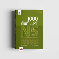 1,000 ศัพท์ JLPT N5 | TPA Book Official Store by สสท