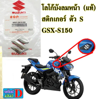 โลโก้บังลมหน้า (แท้ศูนย์) SUZUKI GSX-S150 คําแนะนําผลิตภัณฑ์ใหม่ของเดือนนี้ 125  บังลม  ทรง  แว้น เเ