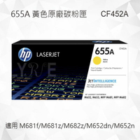 HP 655A 黃色原廠碳粉匣 CF452A 適用 Color LaserJet M681f/M681z/M682z/M652dn/M652n