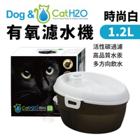 Dog&Cat H2O 有氧濾水機 時尚白 1.2L 寵物飲水機 循環式犬貓有氧濾水機 飲水機 活水機