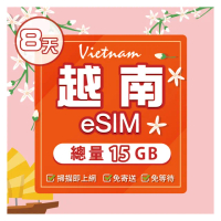 【環亞電訊】eSIM越南08天（總量15GB）附門號通話(eSIM 24H自動發貨 免等待免換卡 附贈通話 越南 越南網卡)