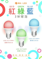 舞光 3W LED 彩色 燈泡 球泡燈 E27 紅光 藍光 綠光 好商量~