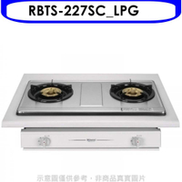 《滿萬折1000》林內【RBTS-227SC_LPG】雙口不鏽鋼RBTS-227SC瓦斯爐桶裝瓦斯(含標準安裝).