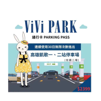 【ViVi PARK 停車場】高雄區2場《凱歌路一站、凱歌路二站》連續30日通行卡
