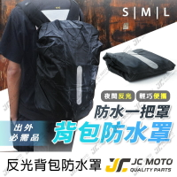 【JC-MOTO】 背包套 加厚 反光條 防雨罩 防雨背包套 背包雨衣 防水罩 防水套 防水 後背包 背包保護套
