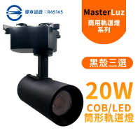 【MasterLuz】COB 20W RICH LED商用筒形軌道燈 黑殼三色選擇