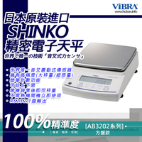 ViBRA新光電子天平AB-3202 標準精密天秤