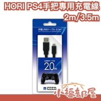 【SONY授權】日本 HORI PS4手把專用充電線 電競 遊戲手把 無線控制器 USB線 DualShock 4傳輸線【小福部屋】