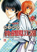 【電子書】神劍闖江湖 ─明治劍客浪漫傳奇北海道篇 ─ (9)