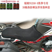 適用于銀剛鐵拳YG250-X專用摩托車3D隔熱防曬加厚耐磨坐墊網套罩