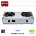 櫻花 SAKURA G5920A 智動關雙炫火安全瓦斯爐