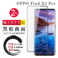OPPO Find X3 Pro 日本玻璃AGC黑邊曲面全覆蓋玻璃鋼化膜保護貼(2入-Find X3 Pro保護貼Find X3 Pro鋼化膜)