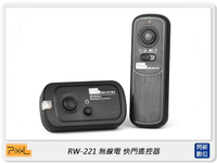 Pixel 品色 RW-221 無線 快門遙控器 DC0/DC1/DC2/E3/N3/UC1/S1 公司貨