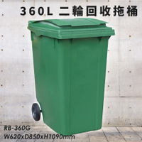 公共清潔➤RB-360G 二輪回收托桶(360公升) 歐洲進口製造 垃圾桶 分類桶 資源回收桶 清潔車 垃圾子車 環保