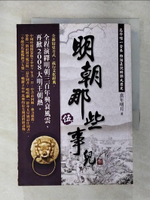 【書寶二手書T1／一般小說_AZ5】明朝那些事兒(伍)_當年明月