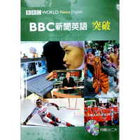 BBC新聞英語突破（附2CD）