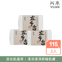 【YUAN 阿原】左手香皂115gx3入(青草藥製成手工皂)