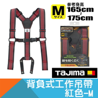 背負式工作吊帶-紅色 Size M【日本Tajima】