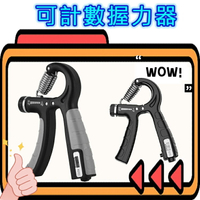 可計數握力器 握力器 握力 腕力 握力訓練器 可調節 手腕訓練 腕力器 計數可調式握力 腕力器 復健器材 健身鍛鍊 運動器具