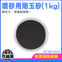 玻璃砂 噴沙槍 金剛砂 噴砂材料 拋光粉 噴砂槍除漆 研磨粉 拋光粉 噴砂槍 除銹砂 MIT-SPG1000FS