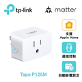 TP-Link Tapo P125M 迷你型Wi-Fi智慧插座 | 支援Matter、語音控制