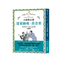 大唐狄公案：蓬萊幽魂・黃金案