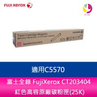 【APP4%點數】富士全錄 FujiXerox CT203404 紅色高容原廠碳粉匣(25K) 適用C5570